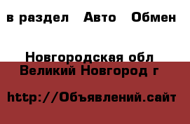  в раздел : Авто » Обмен . Новгородская обл.,Великий Новгород г.